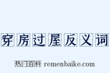 穿房过屋反义词是什么意思的图片